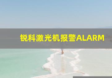 锐科激光机报警ALARM