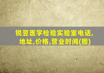 锐翌医学检验实验室电话,地址,价格,营业时间(图)