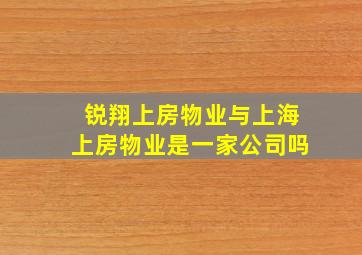 锐翔上房物业与上海上房物业是一家公司吗