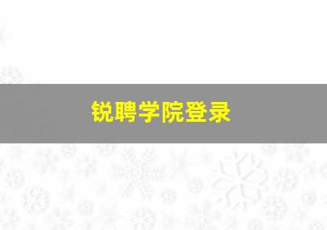 锐聘学院登录