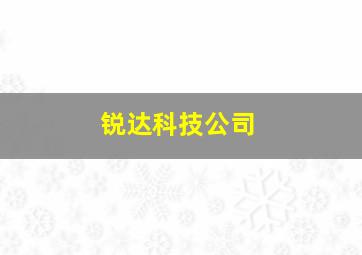 锐达科技公司