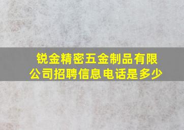 锐金精密五金制品有限公司招聘信息电话是多少