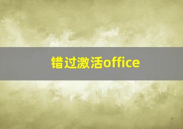 错过激活office