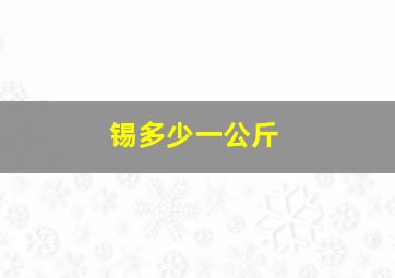 锡多少一公斤