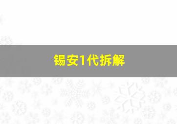 锡安1代拆解