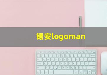 锡安logoman