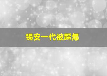 锡安一代被踩爆