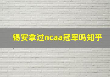 锡安拿过ncaa冠军吗知乎