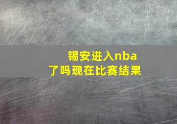 锡安进入nba了吗现在比赛结果