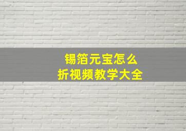 锡箔元宝怎么折视频教学大全