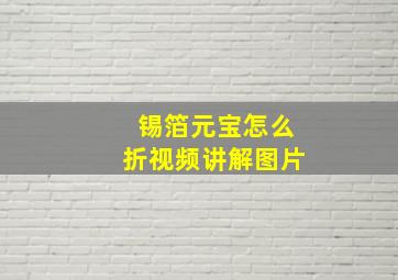 锡箔元宝怎么折视频讲解图片