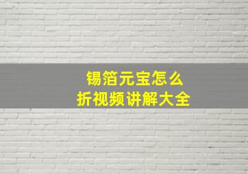 锡箔元宝怎么折视频讲解大全