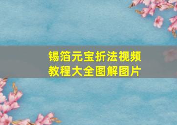 锡箔元宝折法视频教程大全图解图片