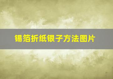 锡箔折纸银子方法图片