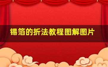 锡箔的折法教程图解图片