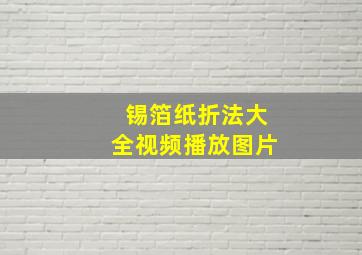 锡箔纸折法大全视频播放图片