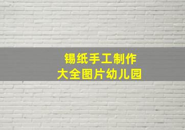 锡纸手工制作大全图片幼儿园