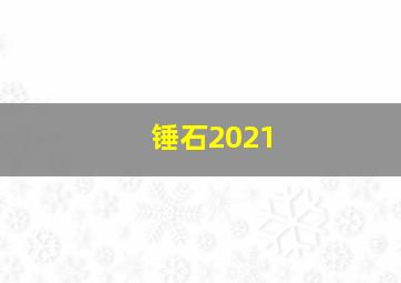 锤石2021