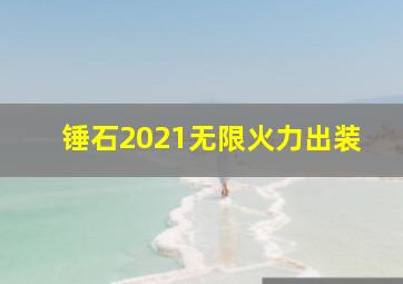 锤石2021无限火力出装