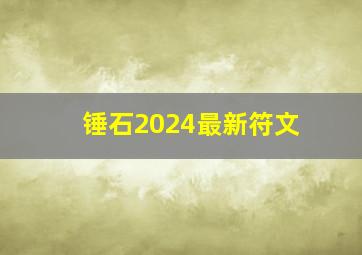 锤石2024最新符文