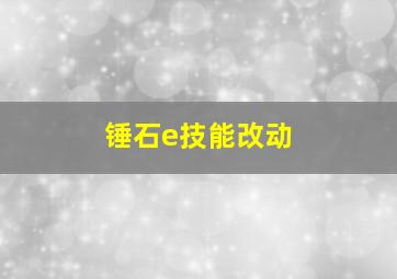 锤石e技能改动