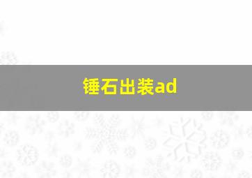 锤石出装ad