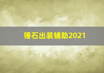 锤石出装辅助2021