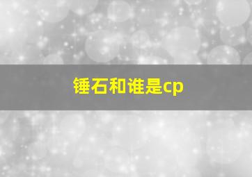 锤石和谁是cp