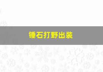 锤石打野出装