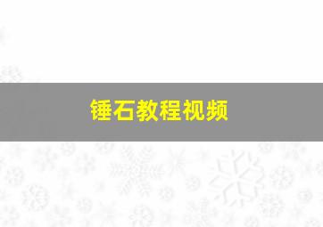 锤石教程视频