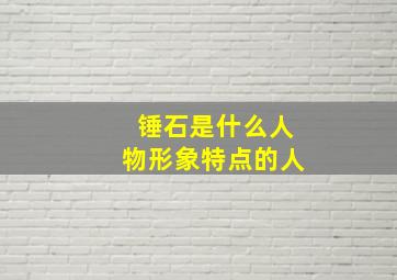 锤石是什么人物形象特点的人