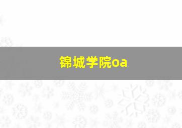 锦城学院oa