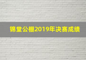 锦堂公棚2019年决赛成绩