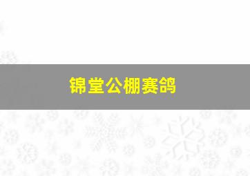 锦堂公棚赛鸽