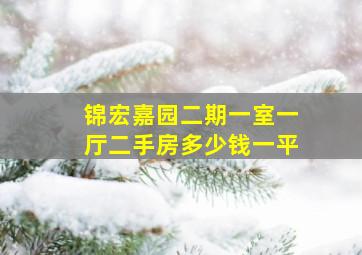 锦宏嘉园二期一室一厅二手房多少钱一平