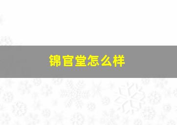 锦官堂怎么样