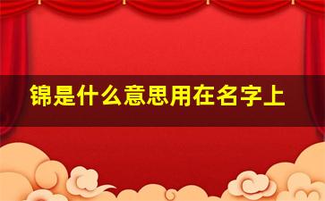 锦是什么意思用在名字上