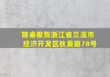 锦睿服饰浙江省兰溪市经济开发区秋菱路78号