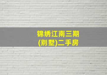 锦绣江南三期(别墅)二手房