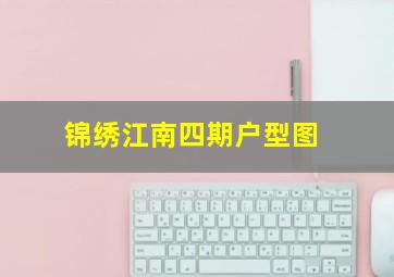 锦绣江南四期户型图