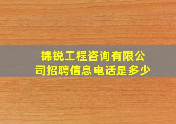 锦锐工程咨询有限公司招聘信息电话是多少