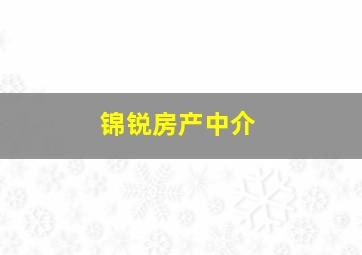 锦锐房产中介