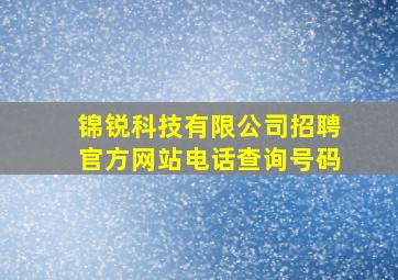 锦锐科技有限公司招聘官方网站电话查询号码