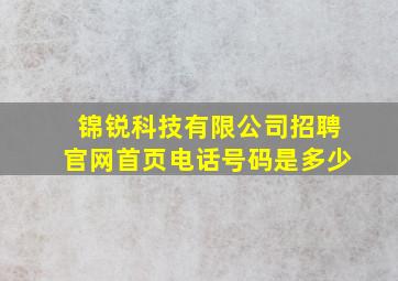 锦锐科技有限公司招聘官网首页电话号码是多少