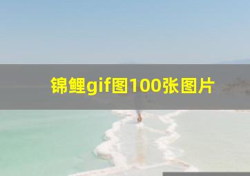 锦鲤gif图100张图片