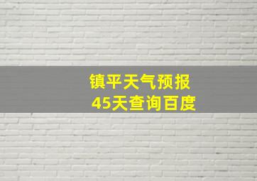 镇平天气预报45天查询百度