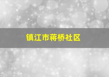 镇江市蒋桥社区