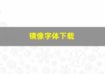 镜像字体下载