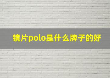 镜片polo是什么牌子的好