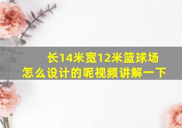 长14米宽12米篮球场怎么设计的呢视频讲解一下